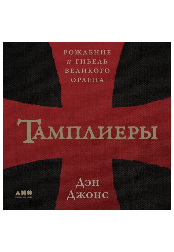 Book Templars. The birth and death of the great order