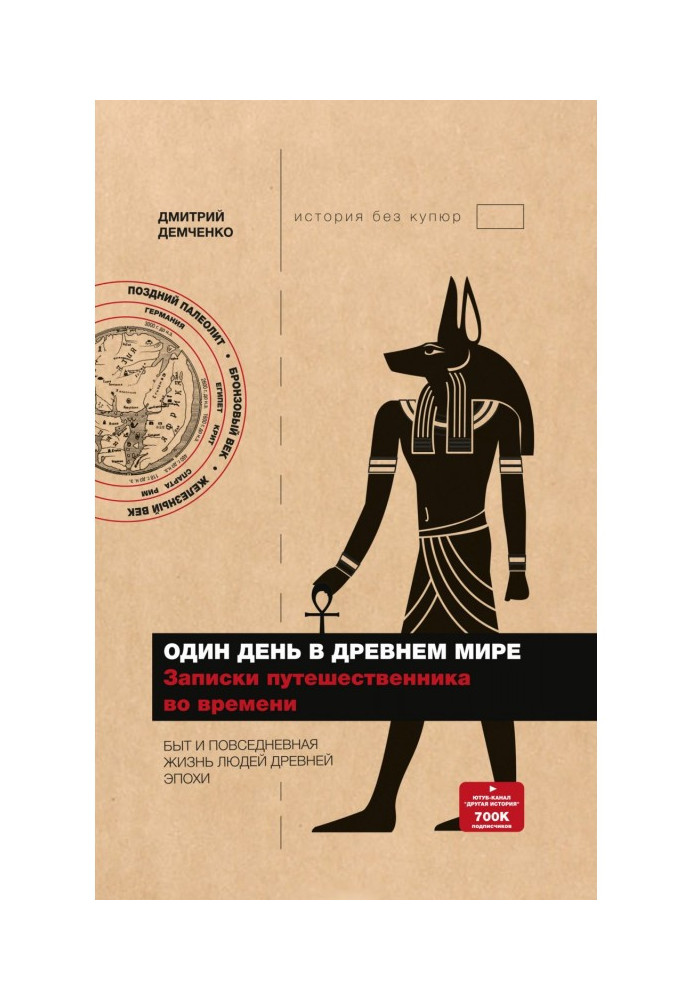 Книга Один день в Древнем мире. Записки путешественника во времени