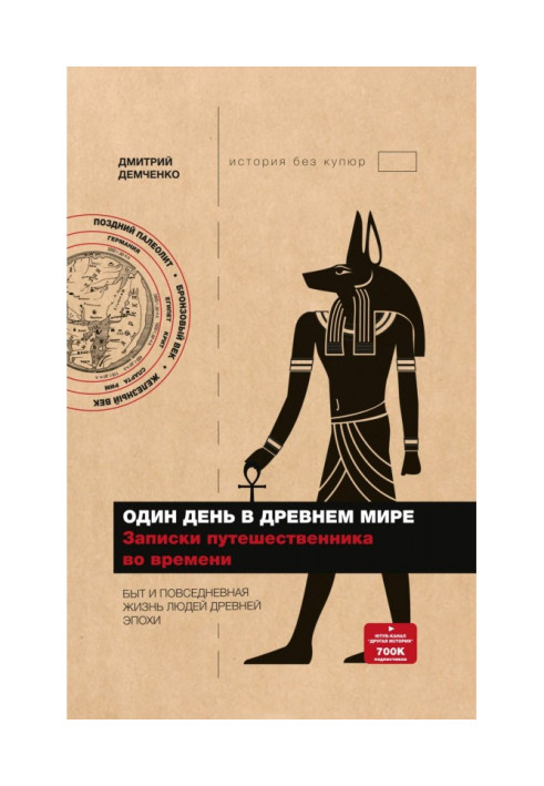 Книга Один день в Древнем мире. Записки путешественника во времени
