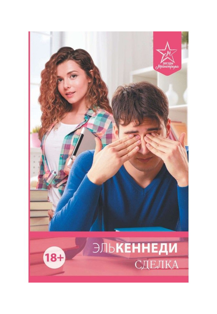 Книга Сделка