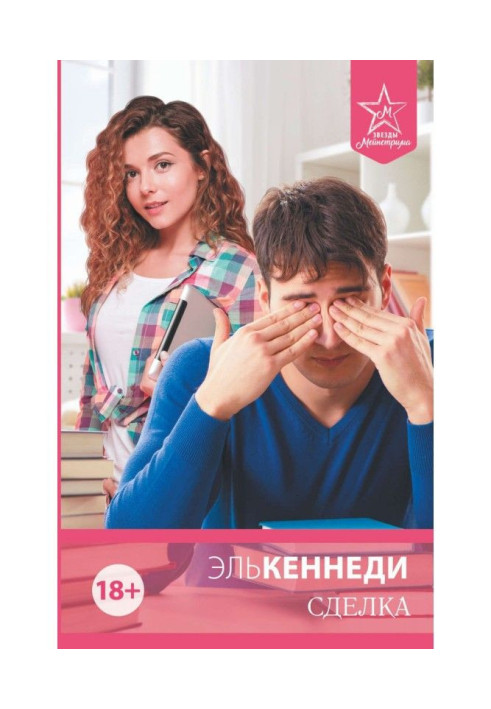 Книга Сделка