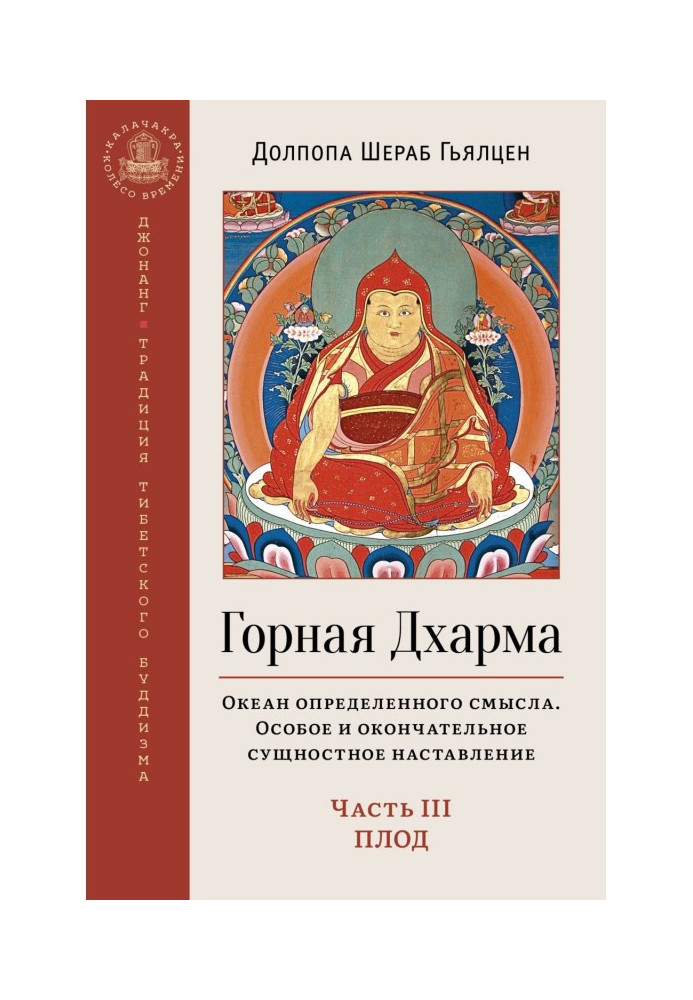 Книга Гірська Дхарма. Океан певного сенсу. Особлива і остаточна сутнісна настанова. Частина III. Плід