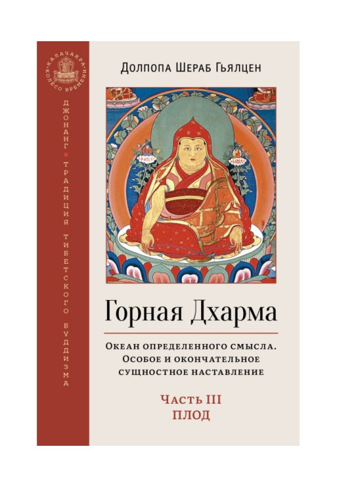 Книга Гірська Дхарма. Океан певного сенсу. Особлива і остаточна сутнісна настанова. Частина III. Плід