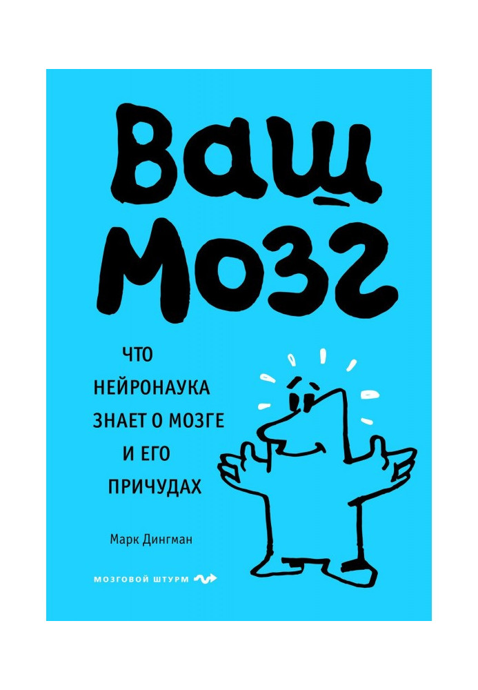 Книга Причуды вашего мозга. Узнайте истинные причины своих поступков
