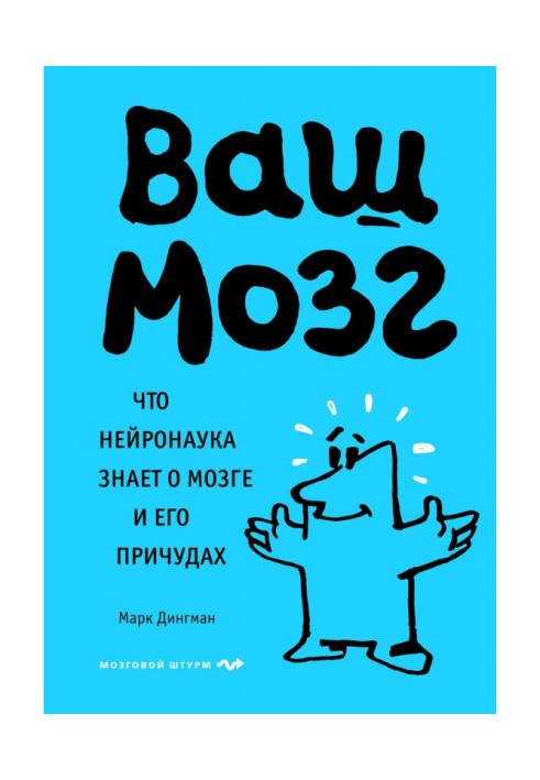 Книга Причуды вашего мозга. Узнайте истинные причины своих поступков