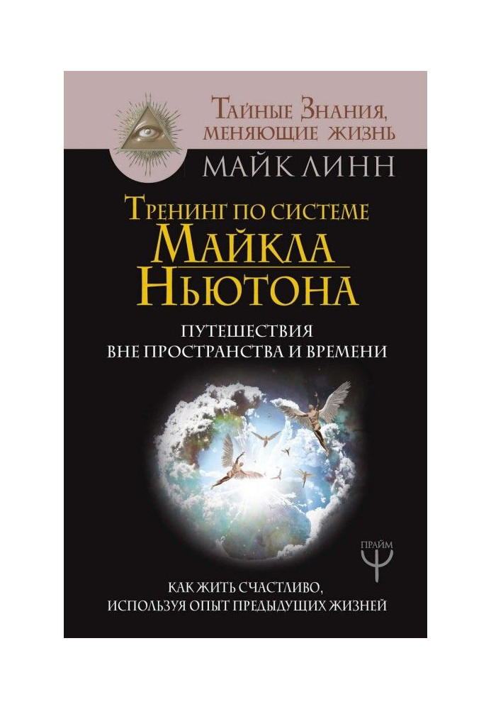 Книга Тренинг по системе Майкла Ньютона. Путешествия вне пространства и времени. Как жить счастливо, используя опыт пр...