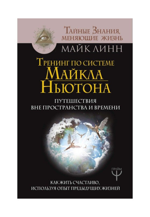 Книга Тренинг по системе Майкла Ньютона. Путешествия вне пространства и времени. Как жить счастливо, используя опыт пр...