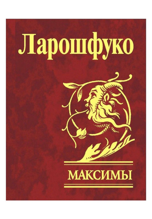 Книга Максимы