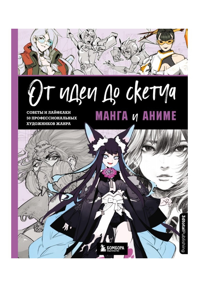 Книга От идеи до скетча. Манга и аниме. Советы и лайфхаки 50 профессиональных художников жанра