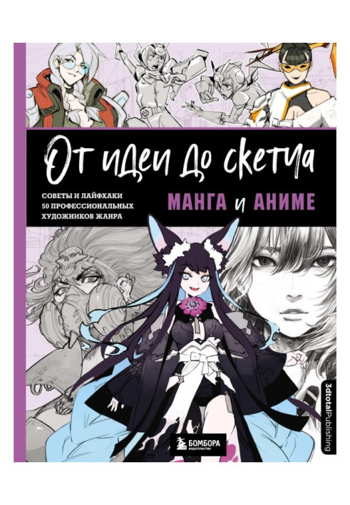 Книга От идеи до скетча. Манга и аниме. Советы и лайфхаки 50 профессиональных художников жанра