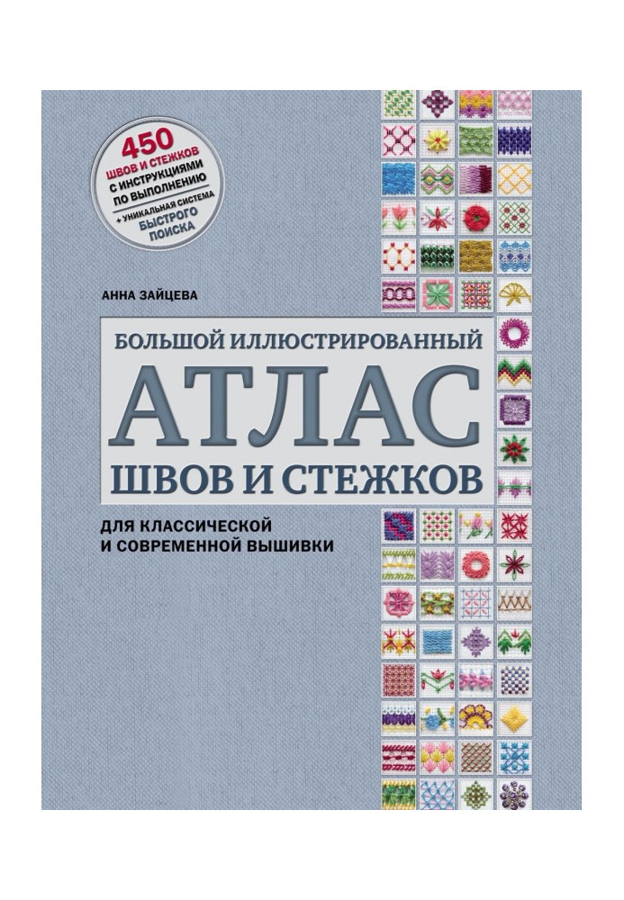 Книга Большой иллюстрированный атлас швов и стежков для классической и современной вышивки