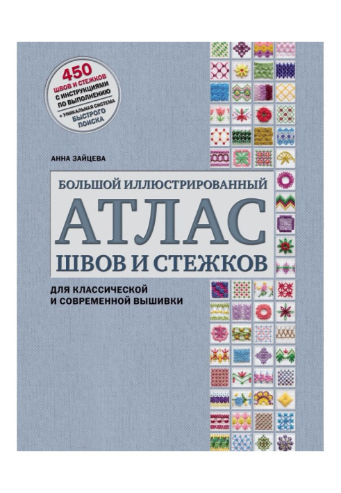 Книга Большой иллюстрированный атлас швов и стежков для классической и современной вышивки