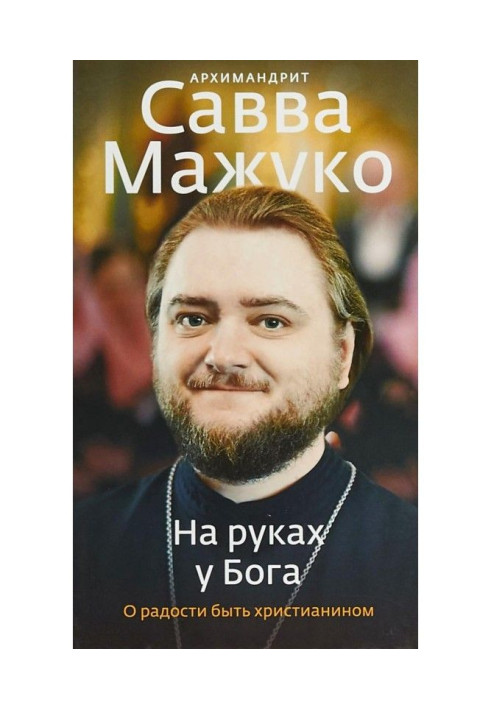 Книга На руках у Бога. Про радість бути християнином