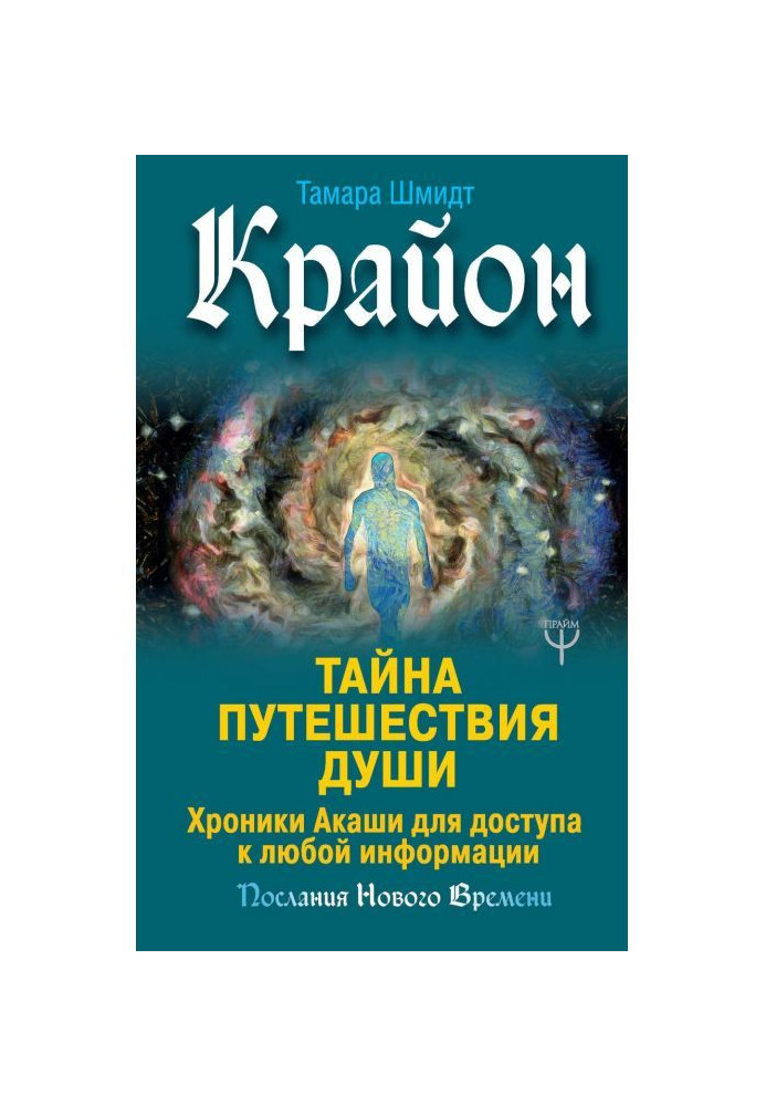 Book Крайон. Secret of Trip of the Soul. Chronics Акаши for access to any information