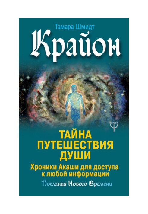 Книга Крайон. Тайна Путешествия Души. Хроники Акаши для доступа к любой информации