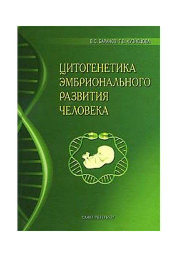 Книга Цитогенетика ембріонального розвитку людини: Науково-практичні аспекти