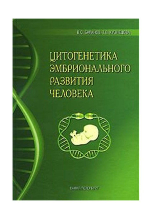 Книга Цитогенетика эмбрионального развития человека: Научно-практические аспекты