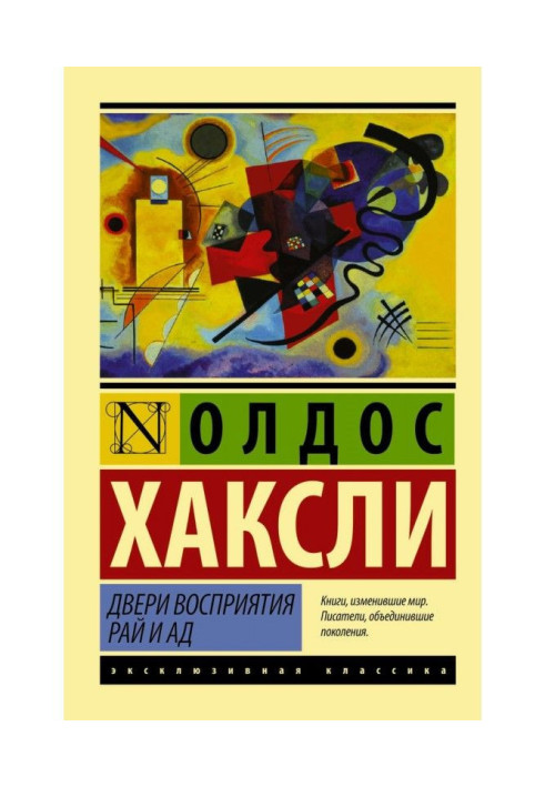 Книга Двери восприятия. Рай и ад