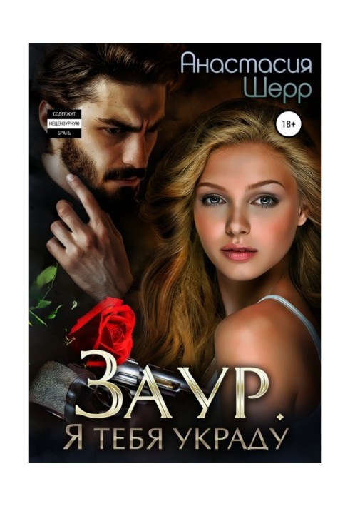Book Заур. I you will steal