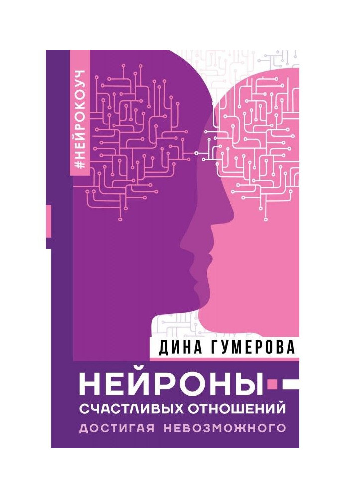 Book Neurons of happy relations. Arriving at impossible