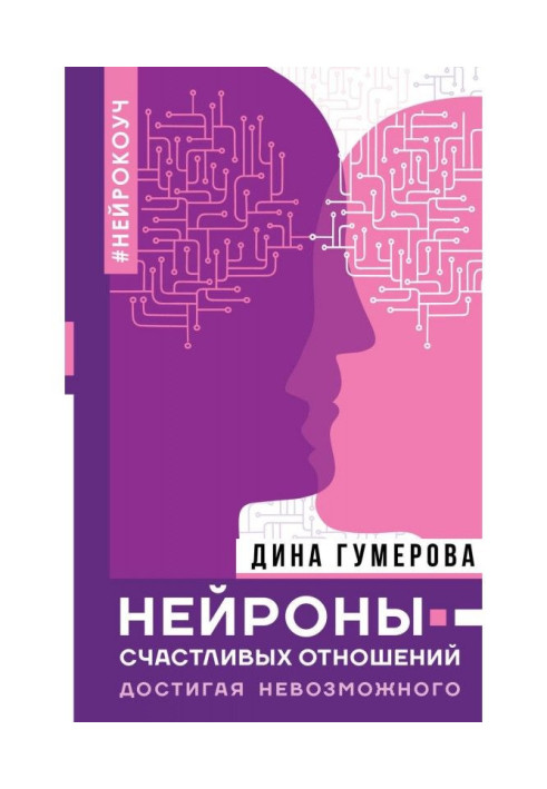 Book Neurons of happy relations. Arriving at impossible