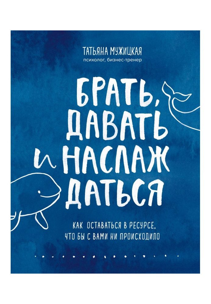 Книга Брать, давать и наслаждаться. Как оставаться в ресурсе, что бы с вами ни происходило