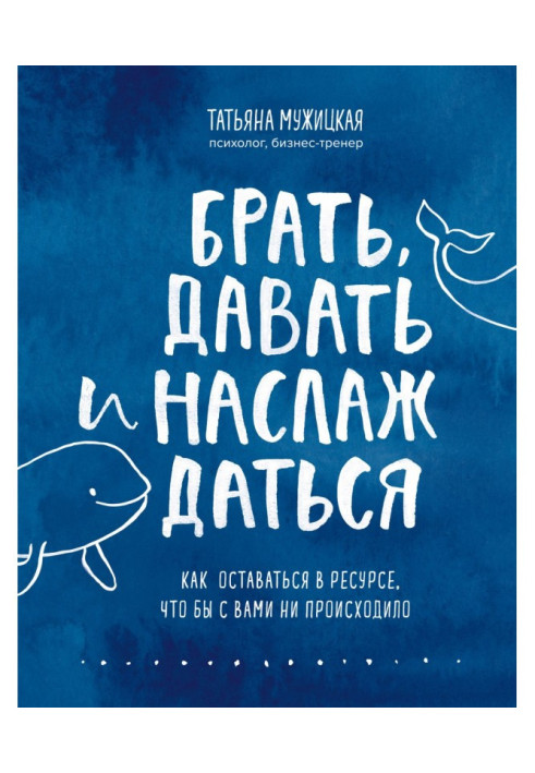 Книга Брать, давать и наслаждаться. Как оставаться в ресурсе, что бы с вами ни происходило