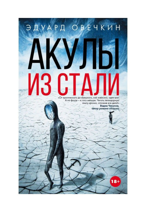 Книга Акулы из стали (сборник)