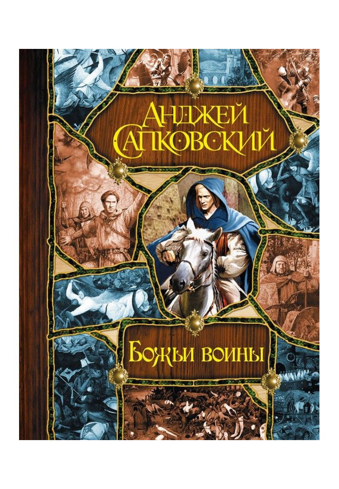 Книга Божьи воины (Башня шутов. Божьи воины. Свет вечный)