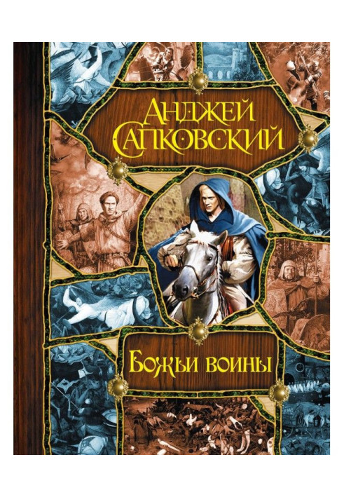 Книга Божьи воины (Башня шутов. Божьи воины. Свет вечный)
