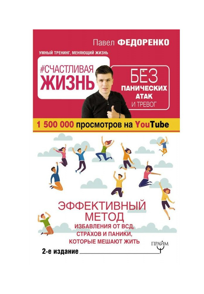 Book Happy life without panicky attacks and alarms. Effective method of releasing from ВСД, fears and panics that ме...