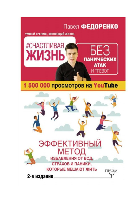 Книга Счастливая жизнь без панических атак и тревог. Эффективный метод избавления от ВСД, страхов и паники, которые ме...