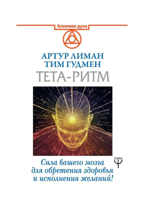 Book Тета-ритм. Force of your brain for finding of health and carrying out wishes!