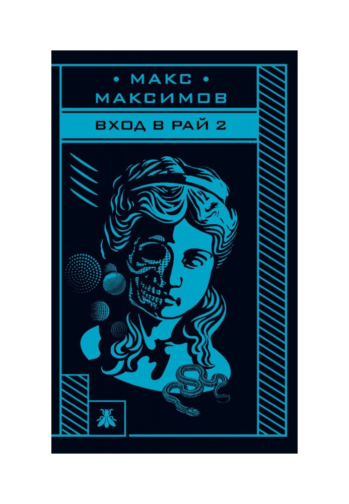 Книга Вход в рай 2