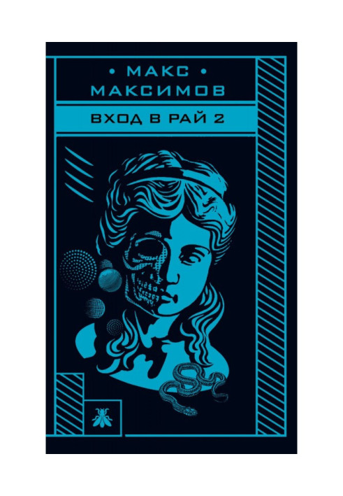 Книга Вход в рай 2