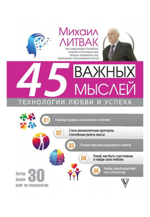 Книга 45 важных мыслей: технологии любви и успеха