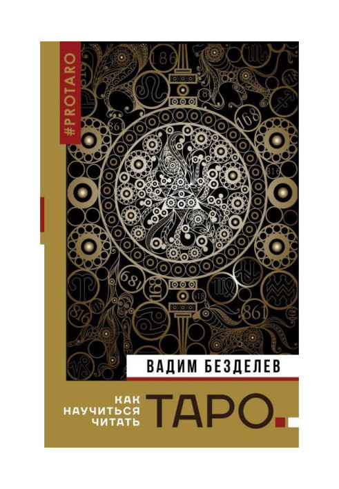 Книга Таро: як навчитися читати