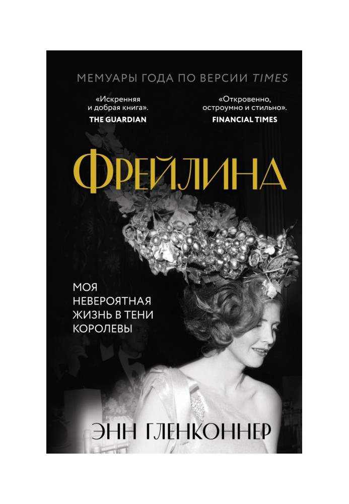 Книга Фрейлина. Моя невероятная жизнь в тени Королевы