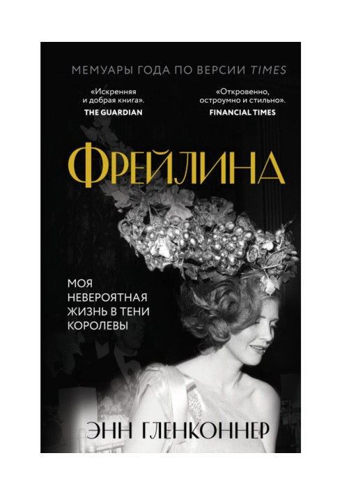 Книга Фрейлина. Моя невероятная жизнь в тени Королевы