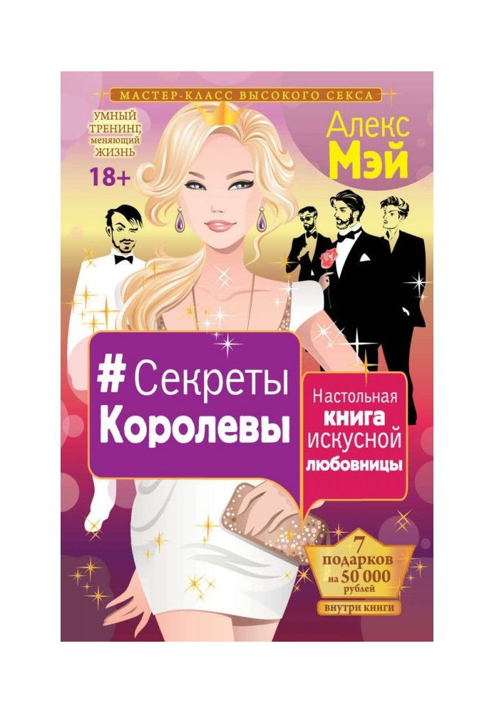 Book Secrets of the Queen. Handbook of a skillful mistress