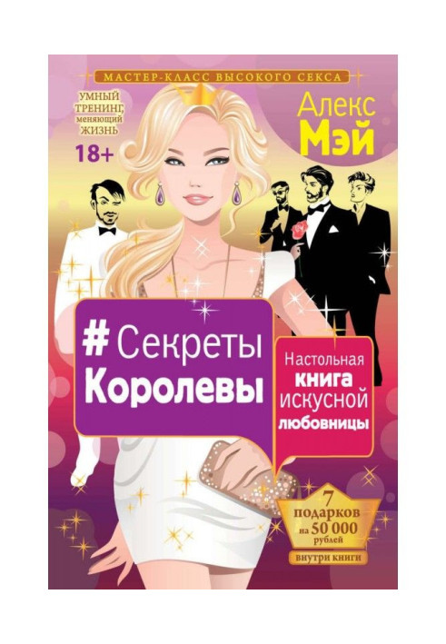 Book Secrets of the Queen. Handbook of a skillful mistress