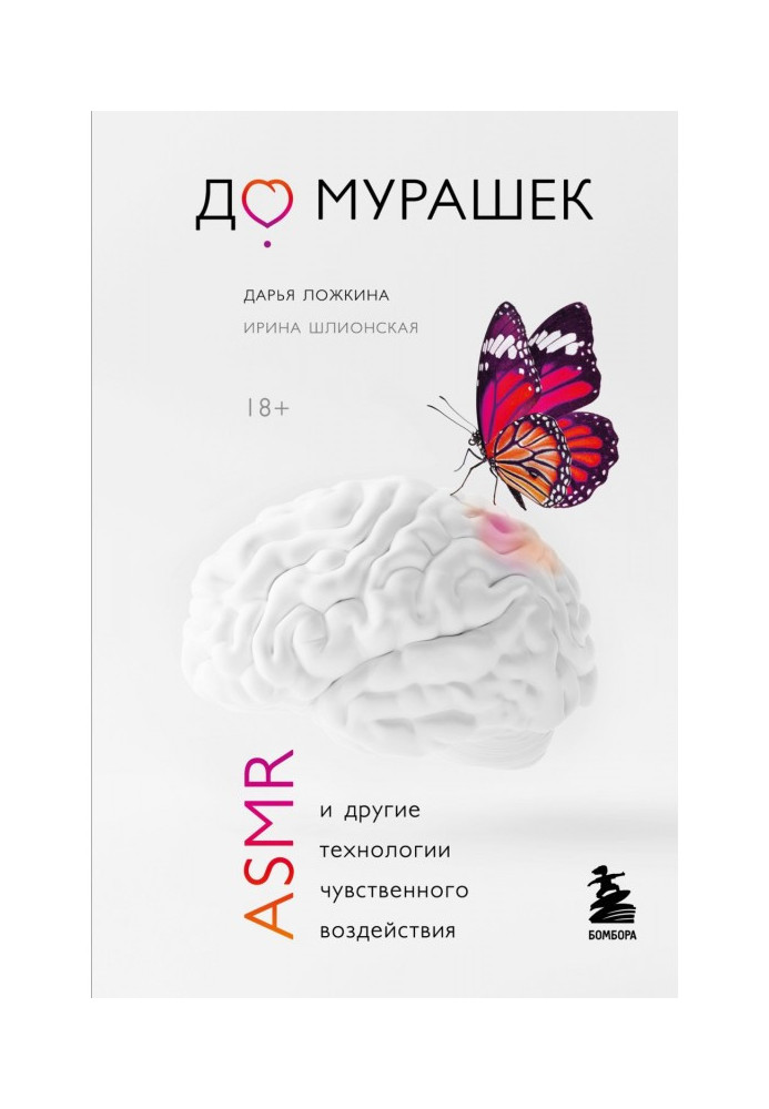Book To the small ants. ASMR and other technologies of perceptible influence
