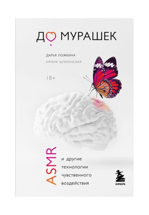 Book To the small ants. ASMR and other technologies of perceptible influence