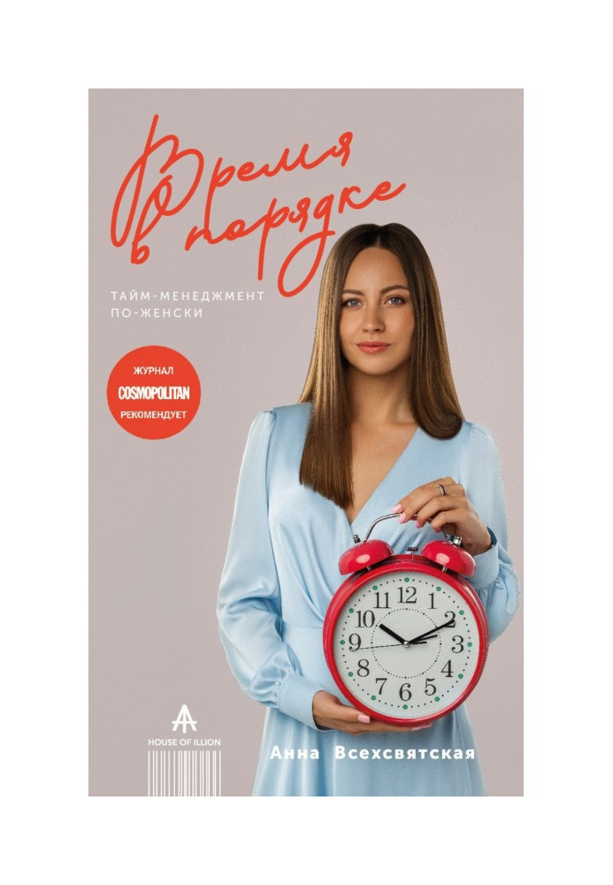 Книга Время в порядке. Тайм-менеджмент по-женски