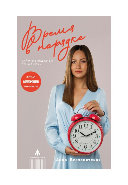 Книга Время в порядке. Тайм-менеджмент по-женски