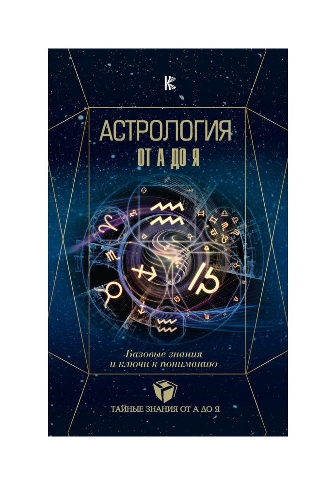 Книга Астрология. Базовые знания и ключи к пониманию