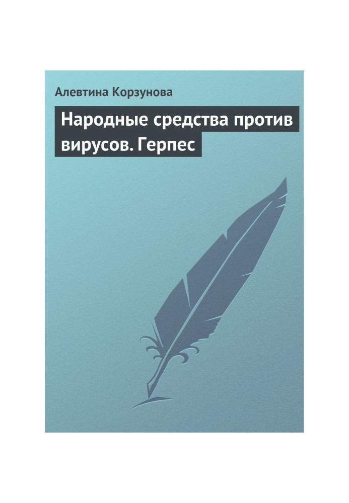 Книга Народные средства против вирусов. Герпес