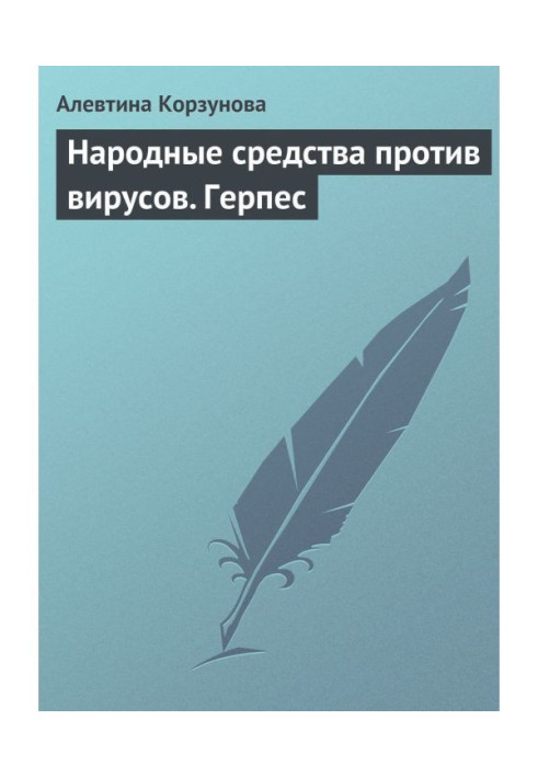Книга Народні засоби проти вірусів. Герпес