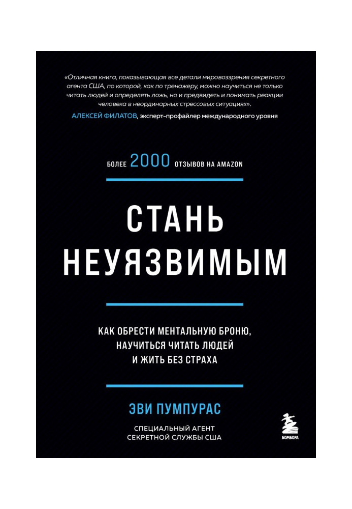 Книга Стань невразливим. Як набути ментальної броні, навчитися читати людей і жити без страху