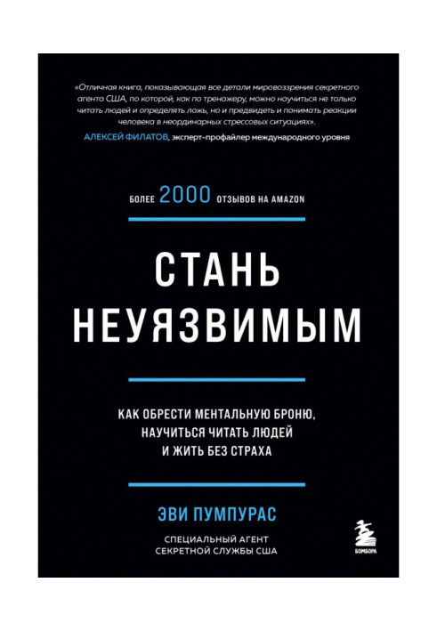 Книга Стань невразливим. Як набути ментальної броні, навчитися читати людей і жити без страху